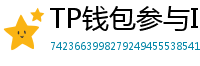 TP钱包参与IDO教程｜抢先获取热门项目额度